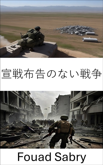 宣戦布告のない戦争 - **宣戦布告のない戦争: 秘密作戦と現代の戦争** - cover