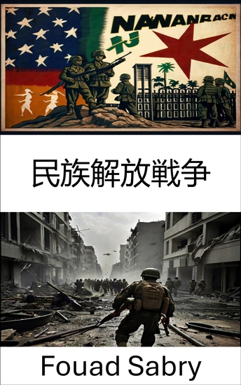 民族解放戦争 - 革命紛争における戦略と戦術 - cover