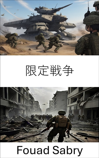 限定戦争 - 限定戦争 - 現代の紛争における戦略と影響 - cover