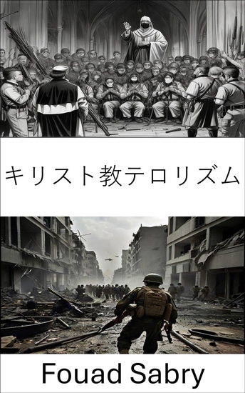 キリスト教テロリズム - 宗教的過激主義と武力紛争の検証 - cover