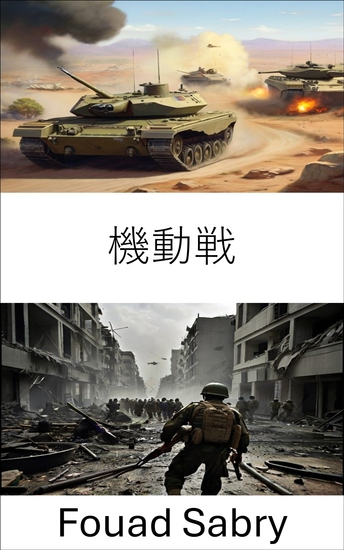機動戦 - 現代戦闘の戦略と戦術 - cover