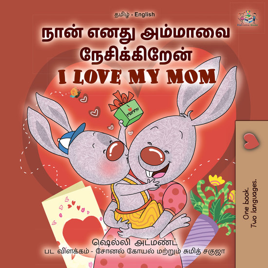 நான் எனது அம்மாவை நேசிக்கிறேன்I Love My Mom - cover