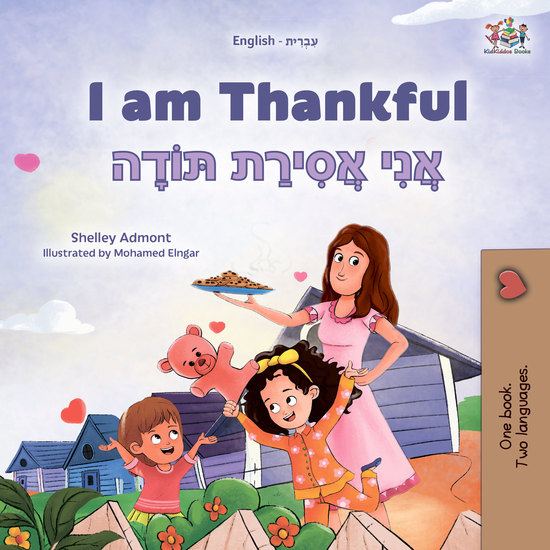 I am Thankful אֲנִי אֲסִירַת תּוֹדָה - English Hebrew Bilingual Book for Children - cover