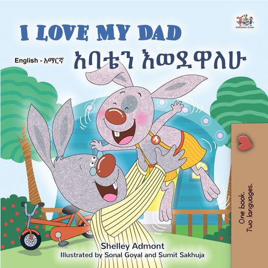 I Love My Dad አባቴን እወደዋለሁ - English Amharic Bilingual Book for Children - cover