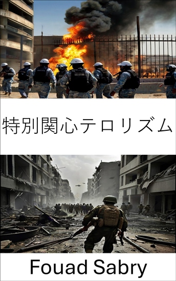 特別関心テロリズム - 現代の戦争におけるニッチな脅威を理解する - cover