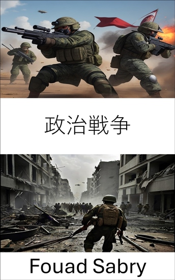 政治戦争 - 政治戦争 - 軍事科学における戦略と戦術 - cover