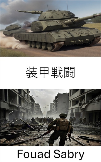 装甲戦闘 - 現代戦闘における戦略と技術 - cover