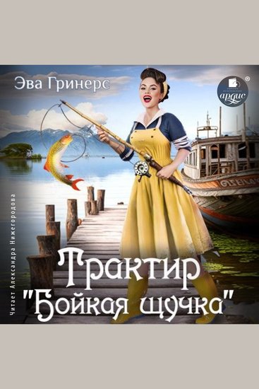 Трактир «Бойкая щучка» - cover