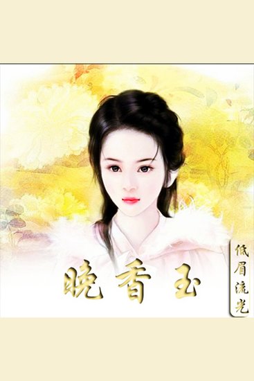晚香玉 - （替嫁王妃之花落谁家） - cover
