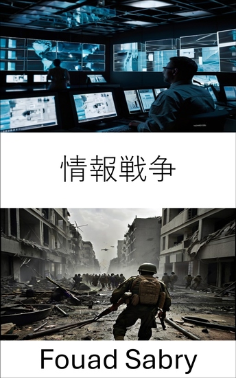 情報戦争 - 軍事作戦におけるデータの戦略的利用 - cover