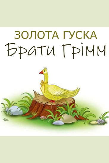 Золота гуска - cover