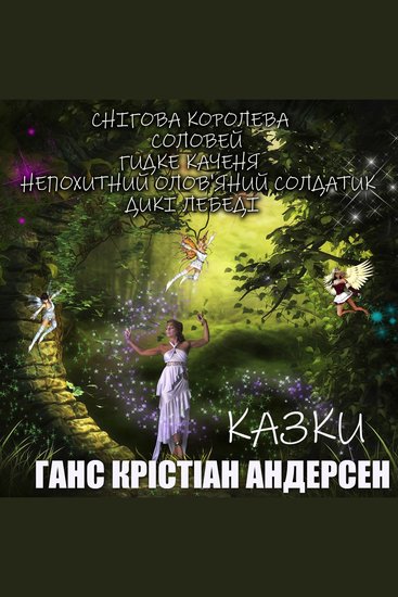 Ганс Крістіан Андерсен Казки - cover
