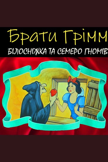 Білосніжка та семеро гномів - cover
