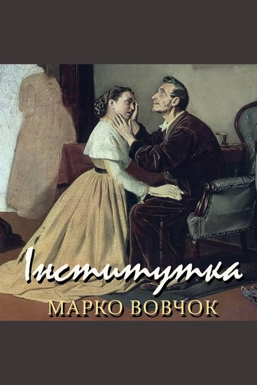 Інститутка - cover