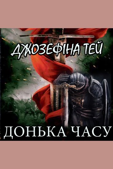 Донька часу - cover