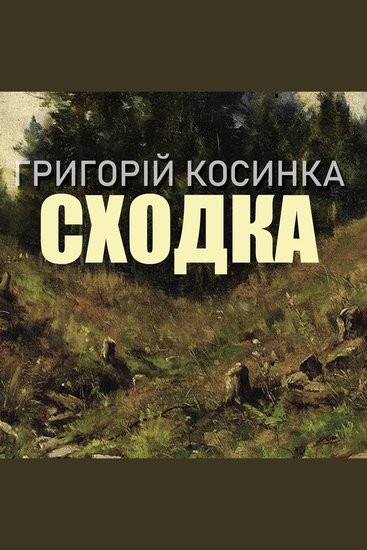 Сходка - cover