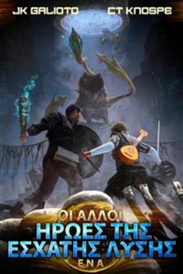 Ήρωες Της Έσχατης Λύσης - cover