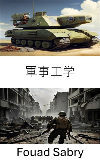 軍事工学 - 武器の鍛造：戦争における革新、戦術、そして勝利 - cover