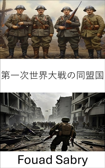 第一次世界大戦の同盟国 - 第一次世界大戦における戦略的パートナーシップと戦術的勝利 - cover