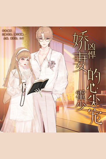 凶悍娇妻：霍少的心尖宠 - cover