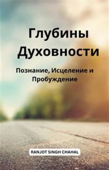 Глубины Духовности: Познание Исцеление и Пробуждение - cover