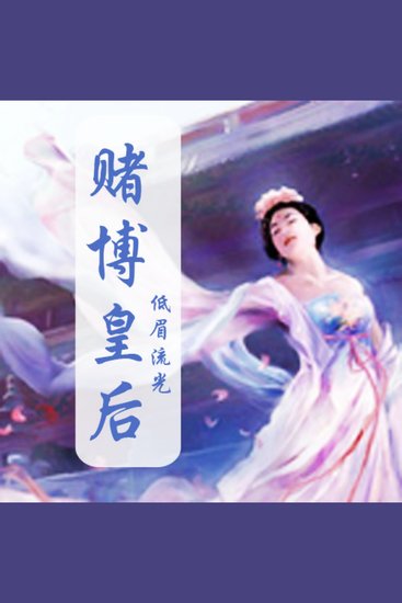 赌博皇后 - （这个皇后有点坏） - cover