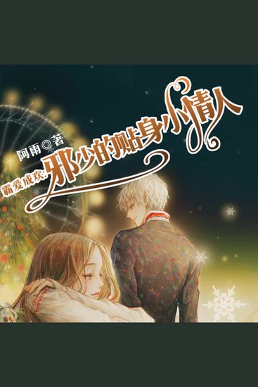 霸爱成欢：邪少的贴身小宠物 - cover