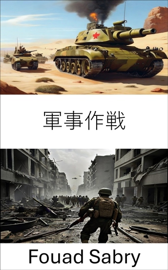 軍事作戦 - 戦略戦争：戦術、技術、そして勝利 - cover