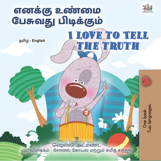 எனக்கு உண்மை பேசுவது பிடிக்கும் I Love to Tell the Truth - cover