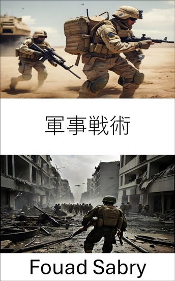 軍事戦術 - 戦略的機動、紛争の芸術を解読する - cover