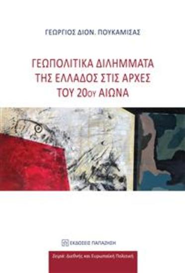 Γεωπολιτικά διλήμματα της Ελλάδος στις αρχές του 20ού αιώνα - cover
