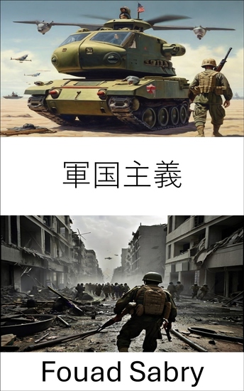 軍国主義 - 軍隊の進化と影響を探る - cover