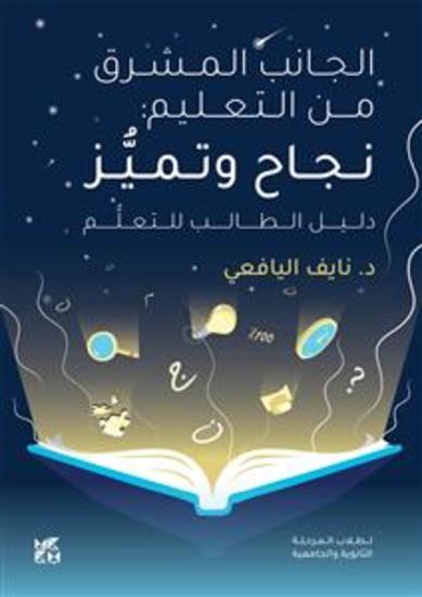 The Bright Side of Education: Success and Excellence Arabic - The Student's Guide to Education - cover