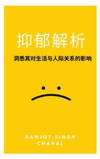 抑郁解析：洞悉其对生活与人际关系的影响 - cover