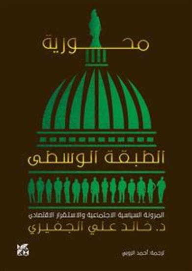 محورية الطبقة الوسطى-المرونة السياسية الاجتماعية والاستقرار الاقتصادي - cover