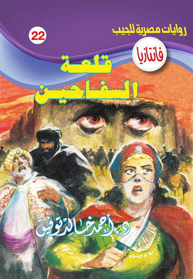 قلعة السفاحين - cover