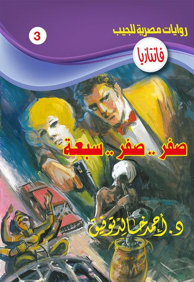 صفر صفر سبعة - cover