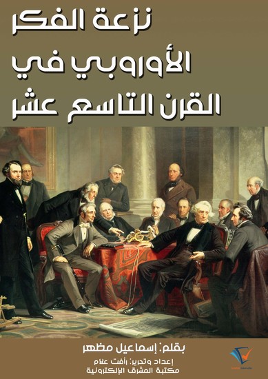 نزعة الفكر الأوروبي في القرن التاسع عشر - cover