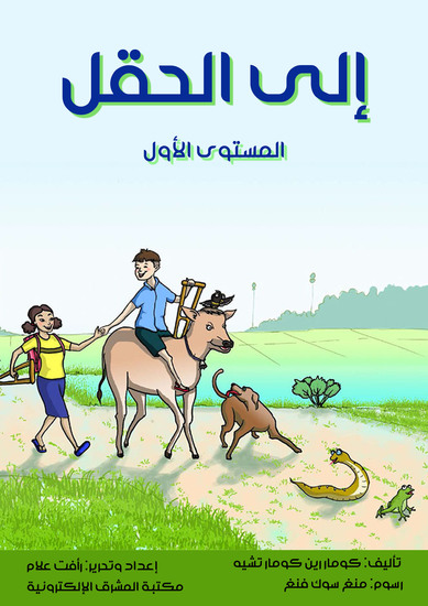 إلى الحقل - المستوى الأول - cover