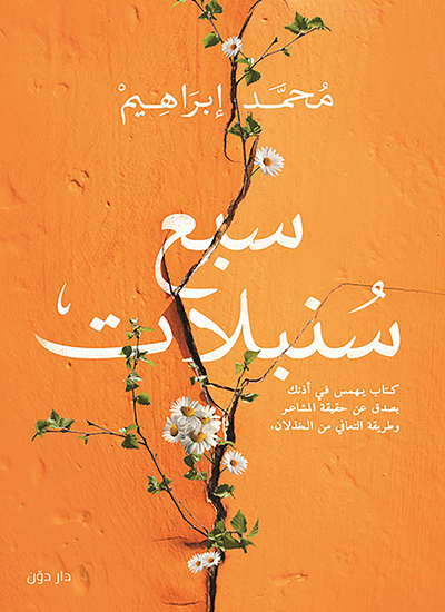 سبع سنبلات - cover