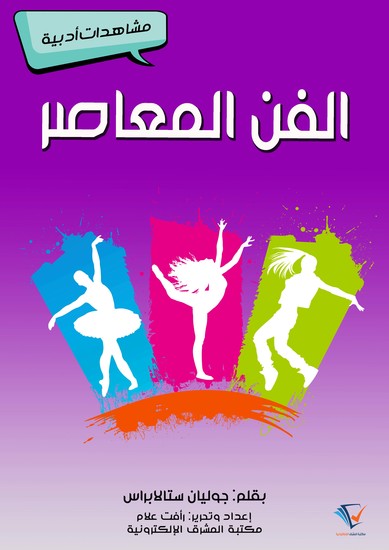 الفن المعاصر - مشاهدات أدبية - cover