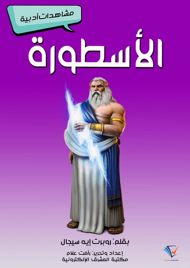 الأسطورة - مشاهدات أدبية - cover