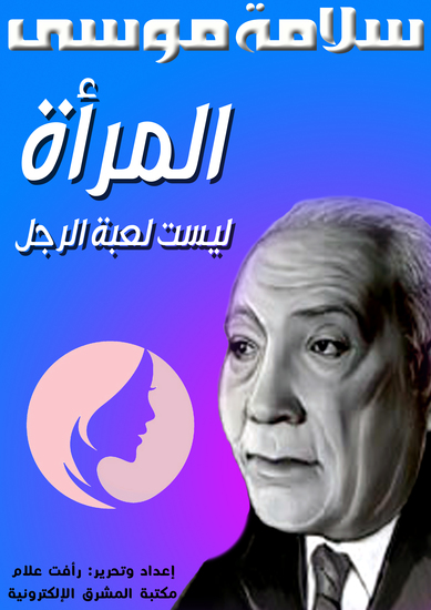 المرأة ليست لعبة الرجل - cover