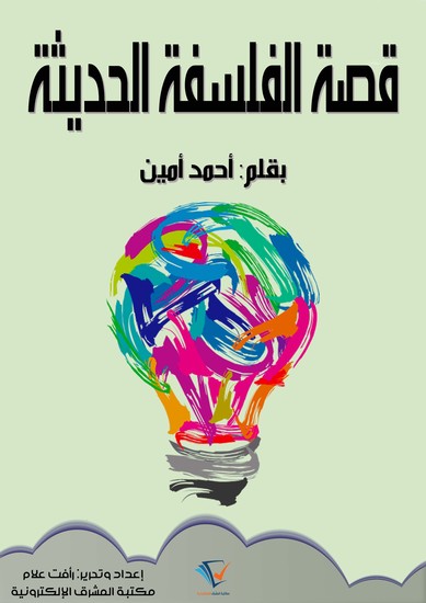 قصة الفلسفة الحديثة - cover