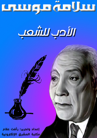 الأدب للشعب - cover