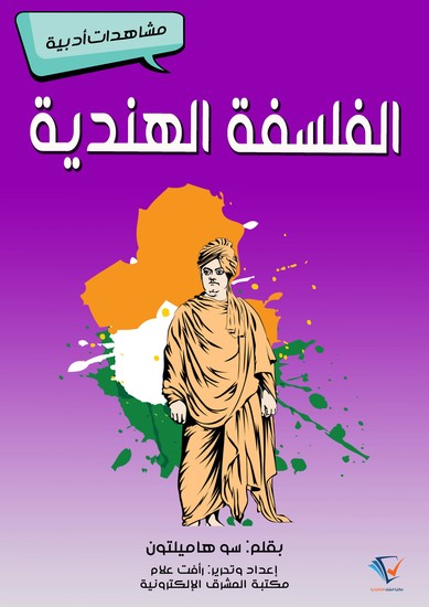 الفلسفة الهنديَّة - مشاهدات أدبية - cover