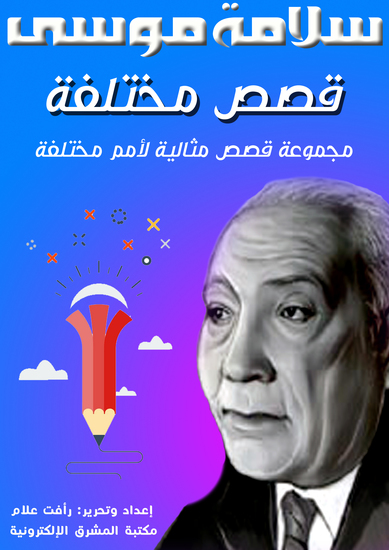 قصص مختلفة - مجموعة قصص مثالية لأمم مختلفة - cover