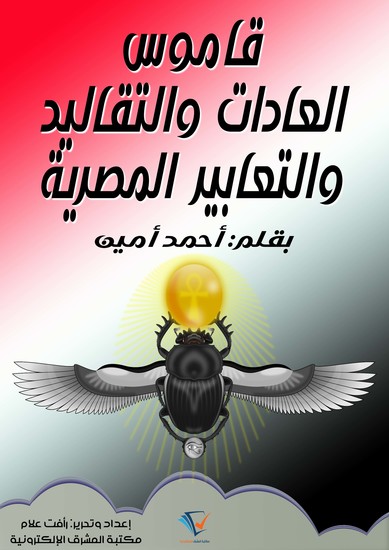 قاموس العادات والتقاليد والتعابير المصرية - cover