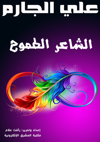 الشاعر الطموح - cover