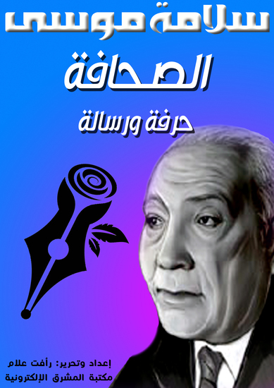 الصحافة حرفة ورسالة - cover